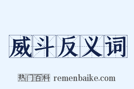 威斗反义词是什么意思的图片